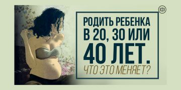 Родить в 25